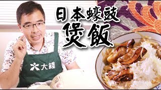 蠔豉煲飯仔