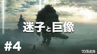 【ワンダと巨像】方向音痴実況　#4  オリ