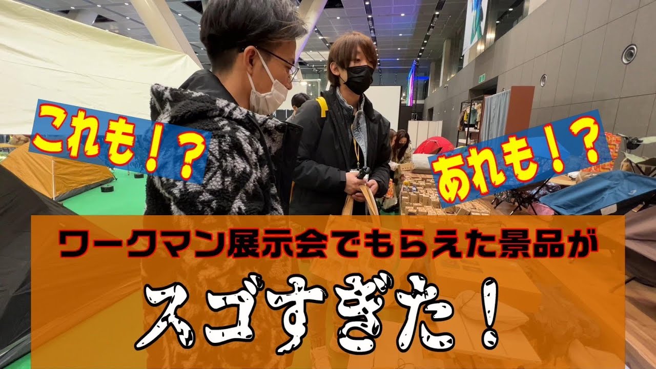 そんなにいいの！？ワークマンの展示会が太っ腹過ぎた！