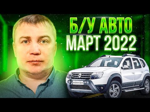 ВОТ ЭТО Цены!!! Б/У автомобили Март 2022