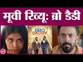 Bro Daddy Movie Review in Hindi | Mohanlal | Prithviraj Sukumaran | Kalyani Priyadarshan
