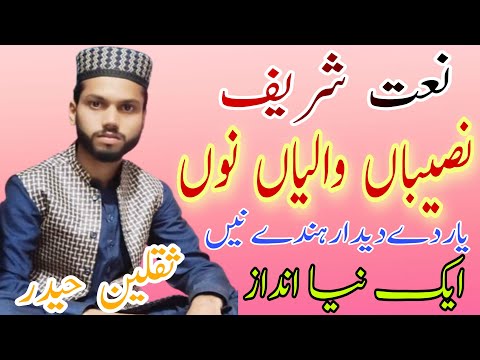 Naseeban Waleyan Nu Yaar De Deedar | Hit Punjabi Naat | Saqlain Haider