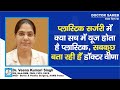 Doctor Saheb Dr Veena Singh से जानिए Plastic Surgery में आखिर किस 