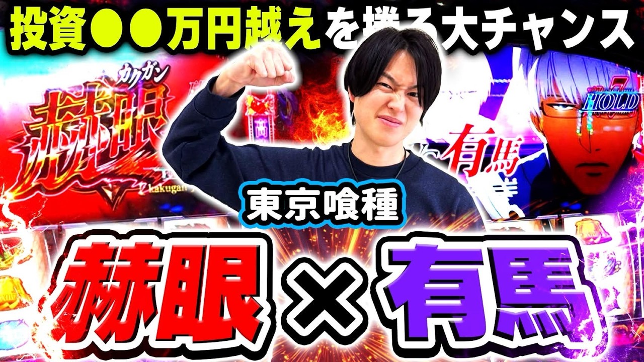 【東京喰種】投資○○円超え！！負けられない戦いが幕を開ける[スマスロ][スロット][パチスロ]