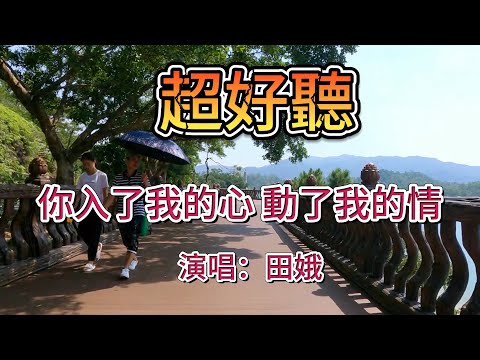你入了我的心動了我的情_田娥（超好聽） - 澳琴海 Zhuhai, China, landscape video