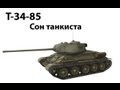 Т-34-85 - Сон танкиста 
