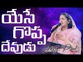 Yese Goppa Devudu Raj Prakash Paul Jessy Paul The Lord S Church Telugu Christian Song