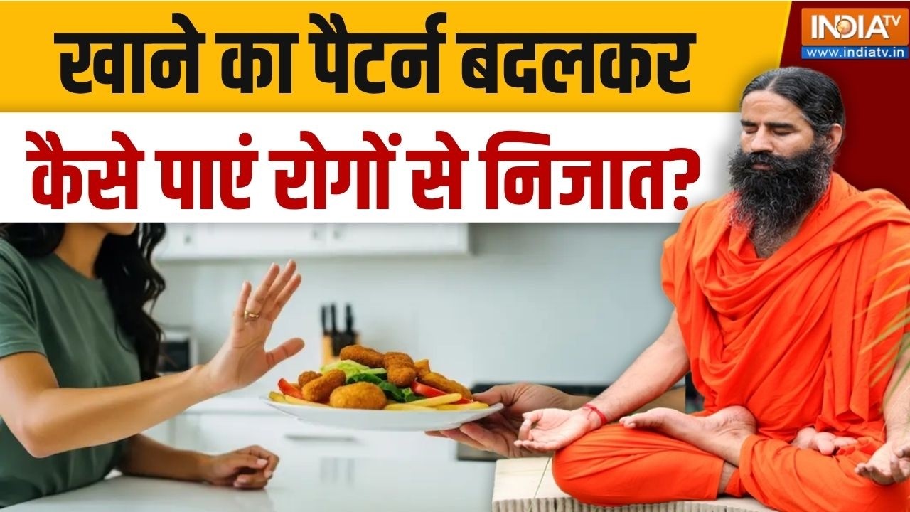 Yoga With Swami Ramdev LIVE: रोज योग-एक्सरसाइज के बाद भी रहते हैं बीमार?