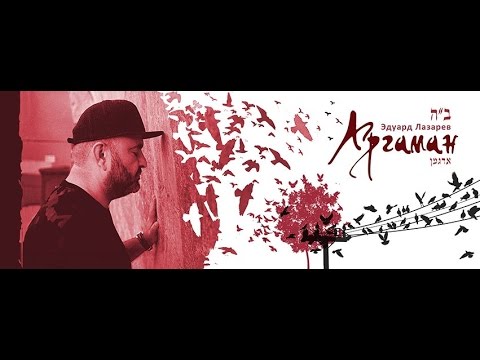 Эдуард Лазарев — Мама