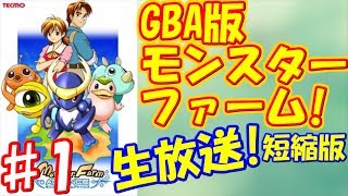 ♯1まとめ版  1から始めるモンスター育成！「モンスターファームアドバンス」実況プレイ