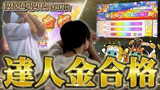 ニジイロVer. 達人金合格【段位道場2024 #最終回】