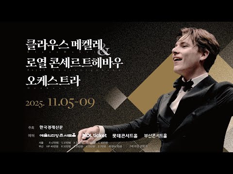 클라우스 메켈레 & 로열 콘세르트헤바우 오케스트라 내한공연