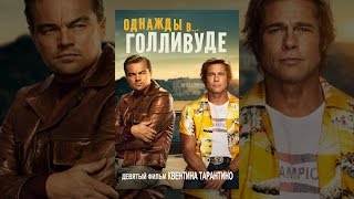 Однажды В... Голливуде