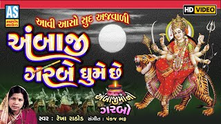 Download lagu Ambaji Garbe Ghume Chhe | અંબાજી ગરબે ઘૂમે છે | Ambe Maa Garba | Navratri Garba | Ashok Sound mp3