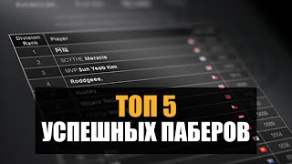 ТОП 5 ПАБЕРОВ, ДОБИВШИХСЯ УСПЕХА В ДОТЕ