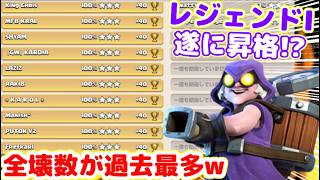 【クラクラ】最強ガレキネクロ編成でレジェンド11連続全壊！過去最多の全壊数でレジェンド１昇格見えたんだけどw新レジェンド道#8