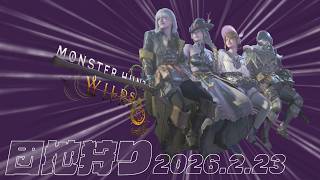 【団地企画 monsterhunterwilds】4人でしゃべりながら狩る！