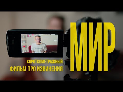 МИР (короткометражный фильм про извинения, реж. Гурам Нармания)