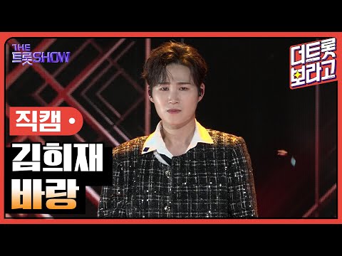 [세로직캠]김희재¸ 바랑 | 트롯쇼 240923