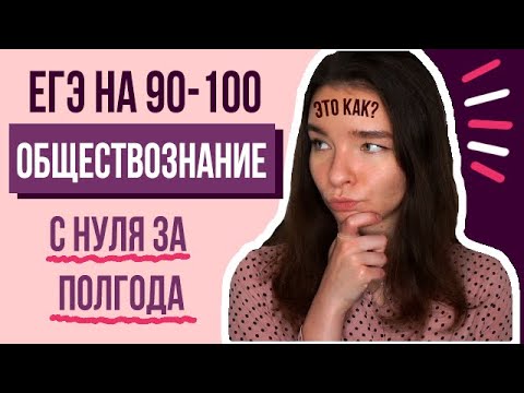 Обществознание на 90 Лучшие Советы