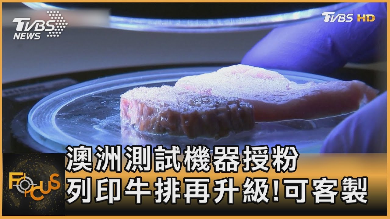 澳洲測試機器授粉 以色列客製「列印牛排」再升級