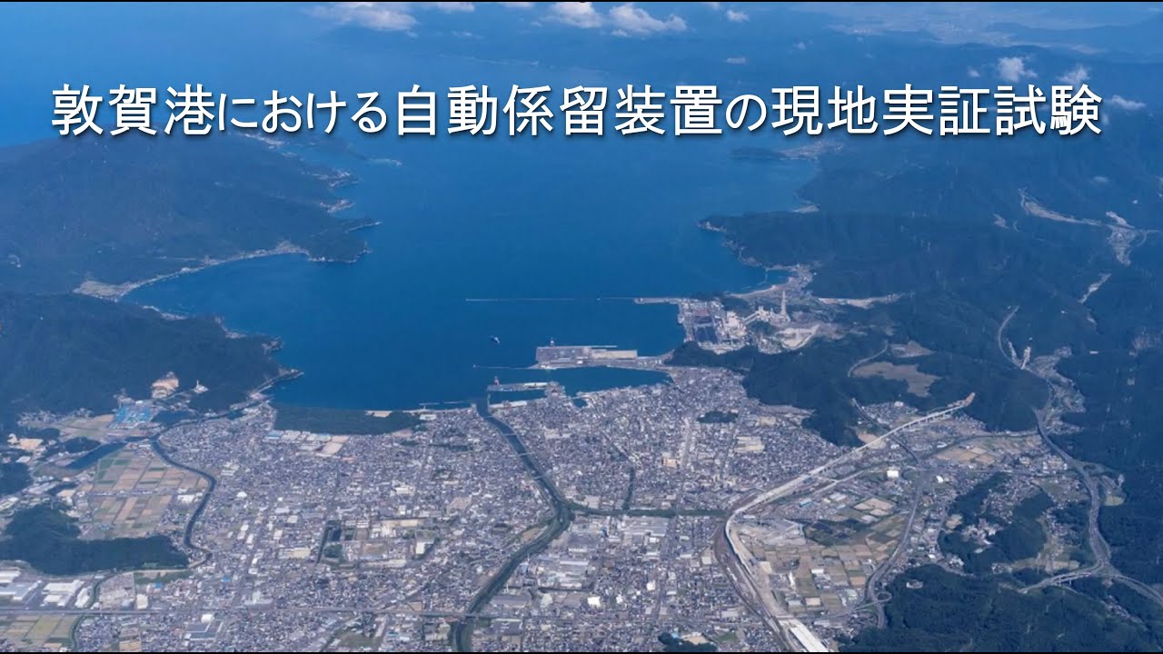 敦賀港 MoorMaster実証実験