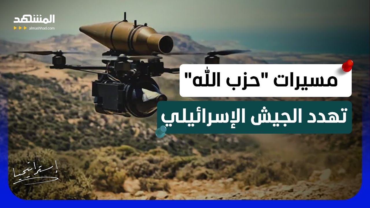 خبير عسكري يكشف: لهذا السبب تُشكل مسيرات "حزب الله" تهديدا للجيش الإسرائيلي - ?