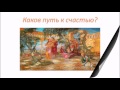 Счастье жить Лучшая притча царя Соломона 