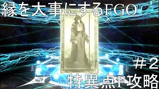 [縛り実況プレイ]縁を大事にFGO#2