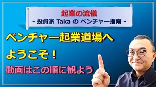 【起業の極意】ベンチャー起業道場！この順番で動画を観ると、完璧！