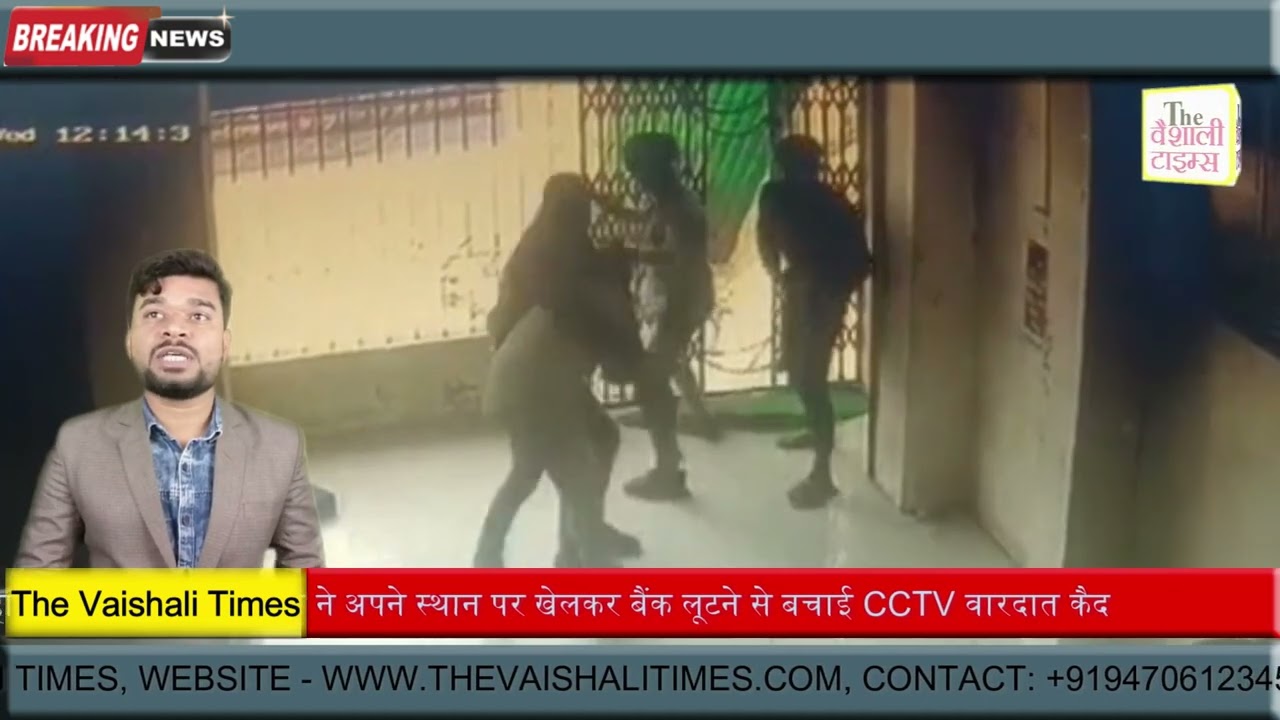 हाजीपुर में महिला सिपाही ने अपने जान पर खेलकर बैंक लूटने से बचाई CCTV वारदात कैद
