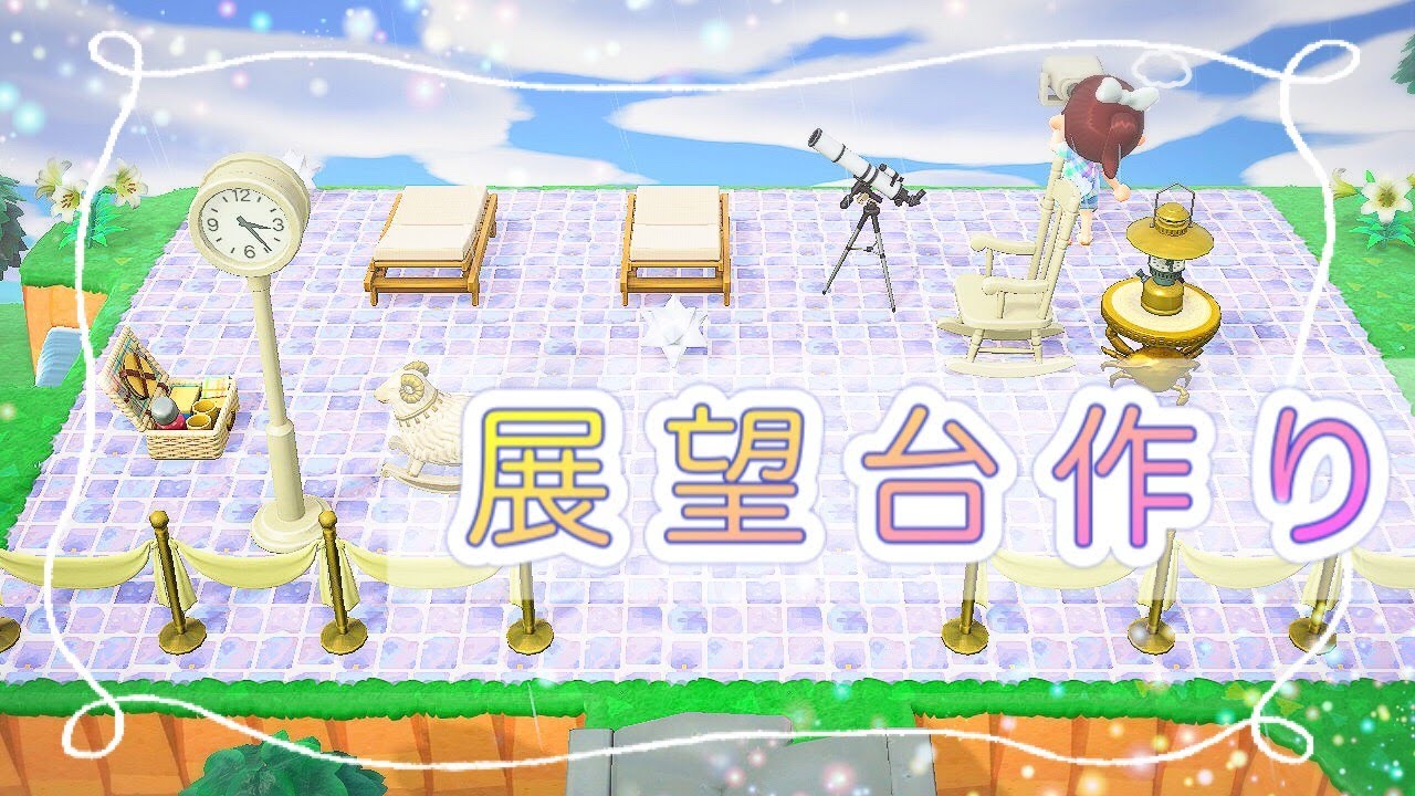 あつ森・島クリエイター｜天体観測ができる展望台作り♪あつまれどうぶつの森島作り実況