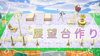 あつ森・島クリエイター｜天体観測ができる展望台作り♪あつまれどうぶつの森島作り実況