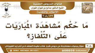 [132 -308] ما حكم مشاهدة المباريات على التلفاز؟ - الشيخ صالح الفوزان image