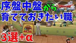 [ドラクエ10実況]序盤中盤から育てるメリットがある職３選+α[DQX]