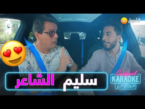 #carpoolkaraokdz سليم الشاوي ماشي غير فنان فرّح الجزايرين..👏😍 لكن شاعر وكلامو موزون شوفو معنا