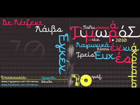 Τιμωρός feat. Μοριάς - Greco stuff