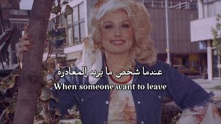 Dolly Parton - when someone wants to leave | أغنية دوللي بارتون مترجمة للعربية / Arabic sub