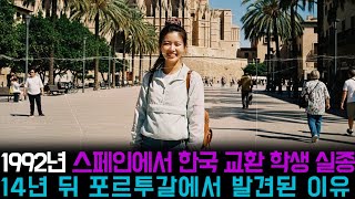 Download lagu [본편] 1992년 스페인에서 한국 교환학생 실종, 14년 뒤 포르투갈에서 발견된 충격적인 이유 mp3