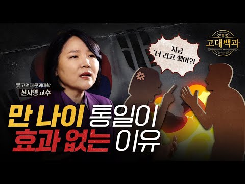 어제의 친구가 내일부터는 형? 언어 탐험가가 알려주는 한국어 내 권력구조｜신지영 교수｜고대백과 EP 08