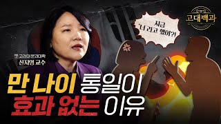 어제의 친구가 내일부터는 형? 언어 탐험가가 알려주는 한국어 내 권력구조｜신지영 교수｜고대백과 EP 08