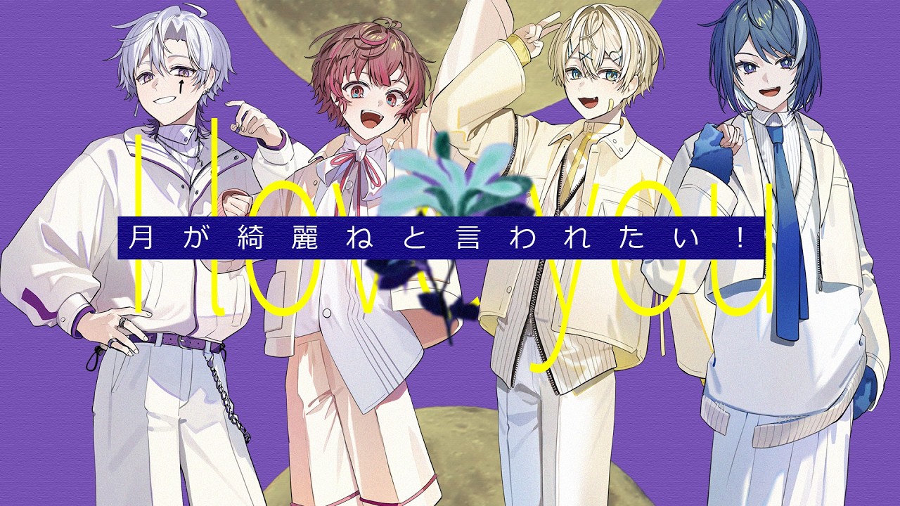 【実力派新人歌い手グループが】月が綺麗ねと言われたい！ / 柿崎ユウタ【歌ってみた】