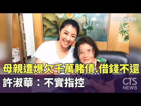 母親遭爆欠千萬賭債.借錢不還　許淑華：不實指控