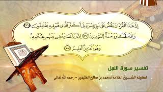 تفسير سورة النمل الآية (76-78) لفضيلة الشيخ العلامة محمد ابن عثيمين رحمه الله تعالى image