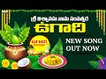 UGADI Song 2025 Toli Chigurulalo UGADI 2025 Dr Radhagopee Sravya Attili Kshemendra