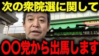 【浜田聡】※緊急宣言　衆議院解散に向けて浜田新章が動き始めます