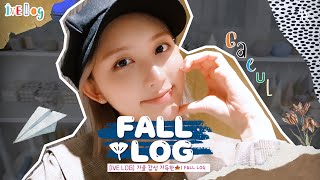 [IVE LOG] 가을 감성 가득한🍁｜FALL LOG
