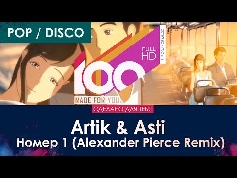 Artik & Asti - Номер 1 (Alexander Pierce Remix) [100% Made For You]