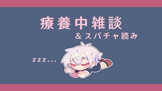 振り返りと体調報告とスパチャ読みと