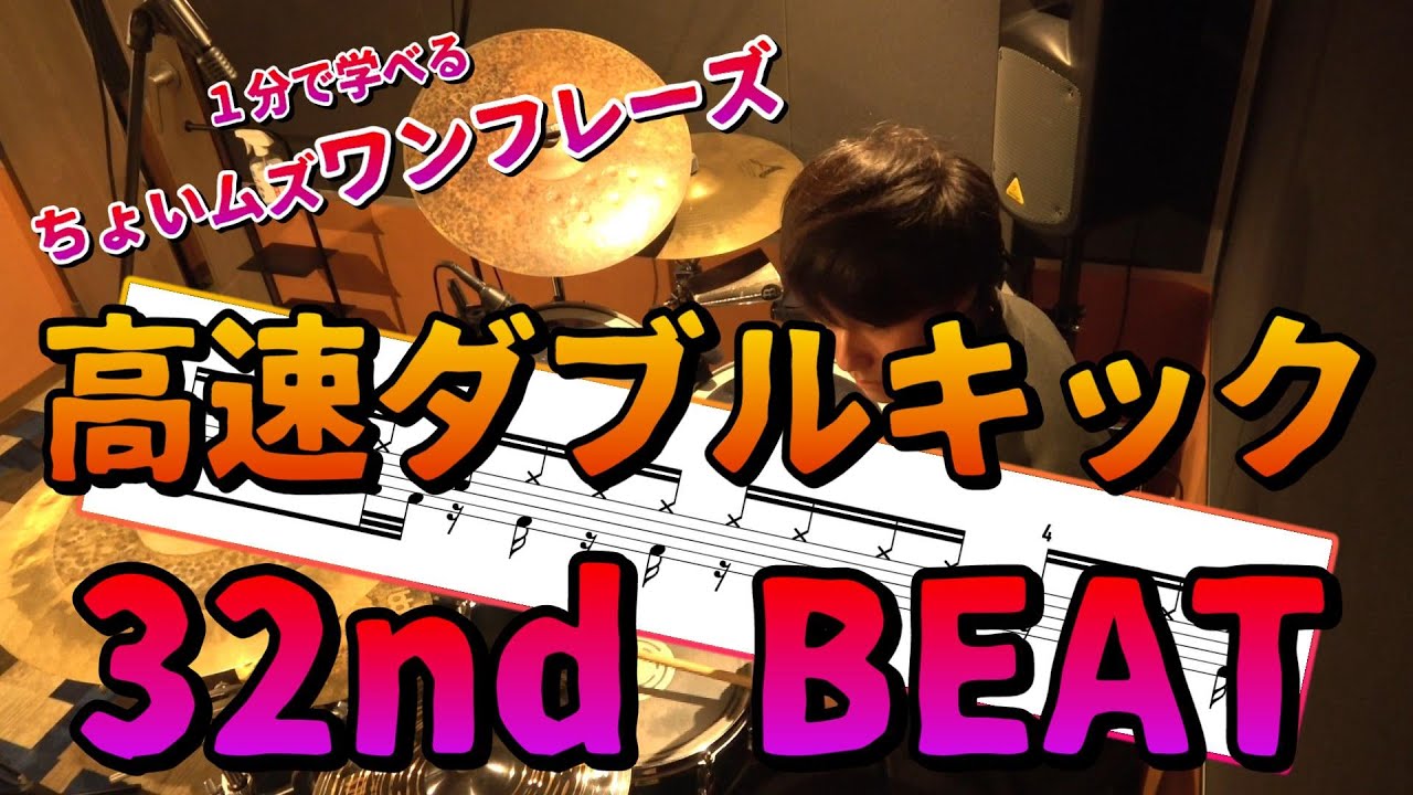 【ドラム】１分で学べる高速ダブルキックを用いた32ndビート